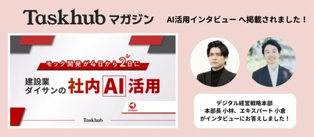 【AI×現場】ダイサンの「生成AI活用」が『Taskhubマガジン』に掲載されました！