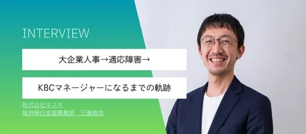 大企業人事→適応障害→KBCマネージャーになるまでの軌跡