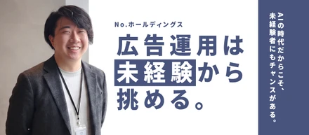 広告運用は、未経験から始められる。