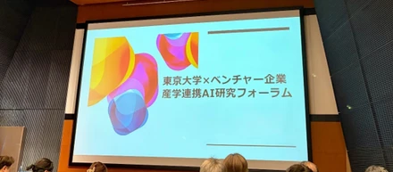【ニュース】「東京大学×ベンチャー企業 産学連携AI研究フォーラム」へ参画