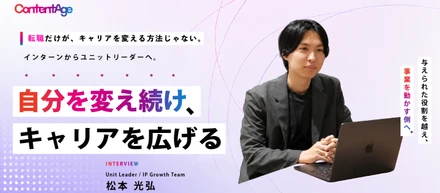 「社内でキャリアを広げる」という選択──新卒からユニットリーダーへ、松本さんのリアル