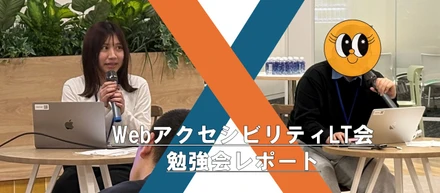 【U’eyes Design×アピリッツ共催企画】アクセシビリティって、実際どうしてる？現場のプロが語る実践へのヒント