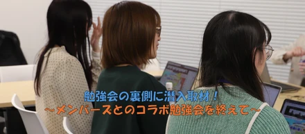 【メンバーズ×アピリッツ共催企画】若手Webデザイナーが0から創り上げた勉強会の裏側を直撃！