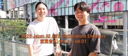 【All AWS 対談 第1弾！】全冠取得は実務でどう活きる？AIを活用した勉強方法とその先のキャリア