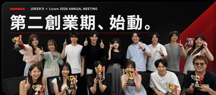 【第二創業期、始動】JOKER’S×Licore 2026年間総会