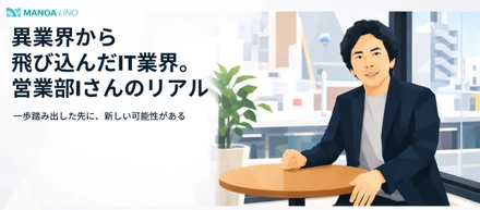 異業界からの挑戦 営業部 I さんのリアル