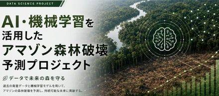 AI × 環境データ：アマゾン森林破壊を予測する挑戦