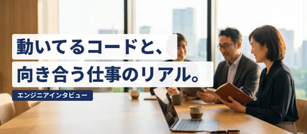 Railsで動いているサービスを、Next.js/Honoへ。移行プロジェクトの「今」を、現場のエンジニアに聞いてみた