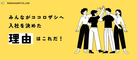 数字で見る、ココロザシ7期の採用データ！入社メンバーが感じた会社の魅力とは？！