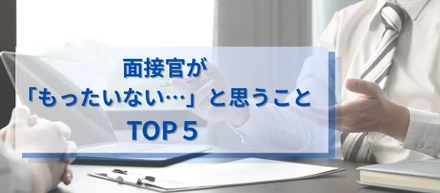 転職活動でやりがちなミスTOP5