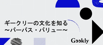 【ギークリーの文化を知る】パーパス・バリュー体現事例のご紹介