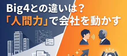 【コンサル徹底比較】「大手コンサル（Big4）vs 船井総研」イメージではなく6つの軸で構造化してみた