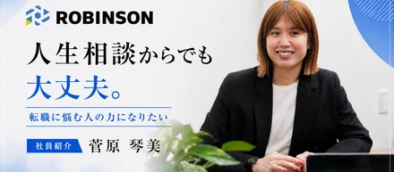 【#社員インタビュー】人生相談からでも大丈夫。転職に悩む人の力になりたい