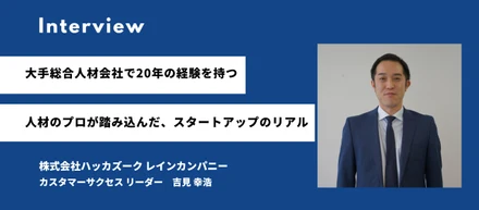 【社員インタビュー】大手総合人材会社で20年の経験を持つ人材のプロが踏み込んだ、スタートアップのリアル／吉見 幸浩