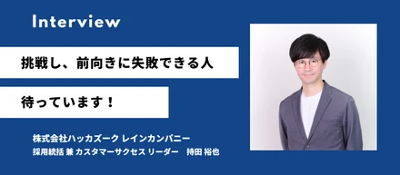 【社員インタビュー】「挑戦し、前向きに失敗できる人、待っています！」／持田 裕也