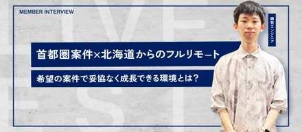 【地方移住×フルリモートで活躍中！】地方移住でもエンジニアとして妥協せず成長できる環境とは？