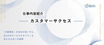 【CS業務内容紹介】目立たなくても、会社はあなたを必要としている。"誰かを輝かせる"ことが仕事になるBirthのCSというキャリア