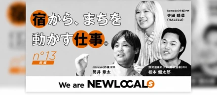 【We are NEWLOCALs｜前編​】「宿の支配人」では終わらない。地域を動かすPMという仕事─丹後・野沢温泉・小松PM鼎談