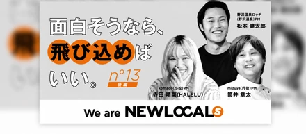 【We are NEWLOCALs｜後編​】面白そうなら、飛び込めばいい。肩書きに収まらないPMというキャリア─丹後・野沢温泉・小松PM鼎談