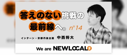 【We are NEWLOCALs｜​中西将大​】構想と現場のはざまで。インターンで見えてきた、まちづくりのリアル
