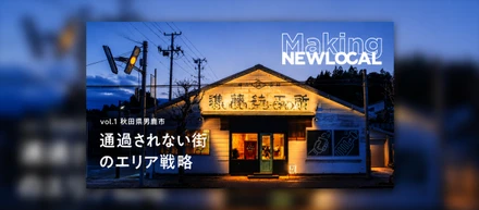 【Making NEWLOCAL Vol.1】「通過するまち」から「滞在する目的地」へ。男鹿の未来をアップデートするエリア戦略ー森勇貴×二村汐音対談