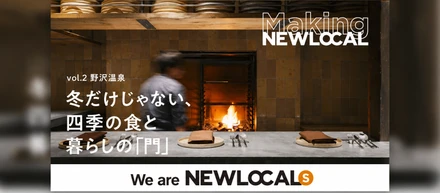 【Making NEWLOCAL Vol.2】野沢温泉の魅力は、冬だけじゃない。ホテルmontが伝える、この土地の食や暮らし