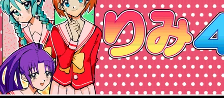 レトロポップADV「りみ4!」公開