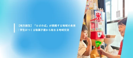 【地方創生】「ひびのば」が挑戦する地域の未来｜学生がつくる駄菓子屋から始まる地域交流