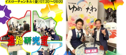 輝くキャリアは ～七転八倒～　2026年5月15日 放送（アーカイブ）https://www.yumenotane.jp/archive/390