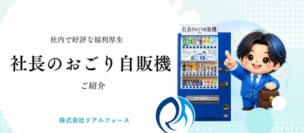 「お疲れ！」が自然に増える福利厚生。　　　　　　社内コミュニケーションを変えました。