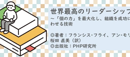 書籍【世界最高のリーダーシップ～「個の力」を最大化し、組織を成功に向かわせる技術】読了