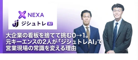大企業の看板を捨てて挑む0→1。元キーエンスの2人が「ジシュトレAI」で営業現場の常識を変える理由