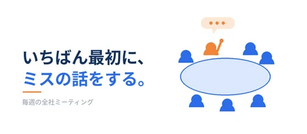 毎週の全社ミーティングは、成果報告ではなく「ミスの共有」から始まります