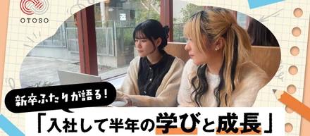 新卒デザイナーのふたりが語る「入社して半年の学びと成長」