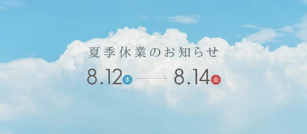 夏季休業のお知らせ
