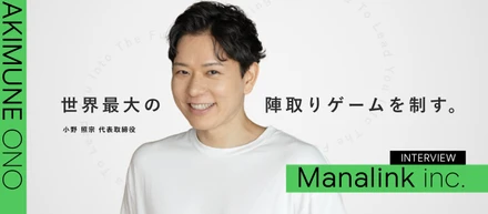 【代表インタビュー】「やりたいことができない」環境からの脱却。"世界最大の陣取りゲーム"をハックする、マナリンクの現在地と未来