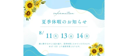 【2026年　夏季休暇のお知らせ】