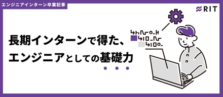 長期インターンで得た、エンジニアとしての基礎力