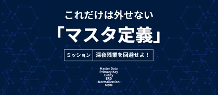 【DataBase】これだけは外せない！マスタ定義の話