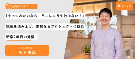 【社員インタビュー】「やってみたのなら、そこにもう失敗はない！」挑戦を積み上げ、未知なるプロジェクトに挑む新卒2年目の覚悟