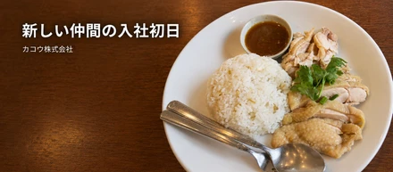 新しい仲間が入社しました！初出社の一日をご紹介します！