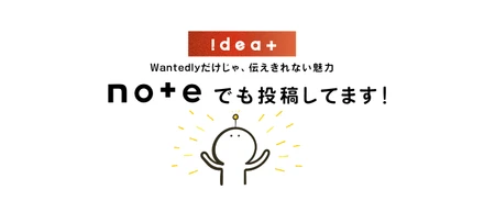 もっとアイデアプラスがわかる「note」更新してます！