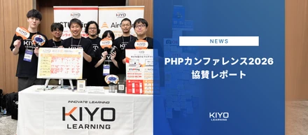 PHPカンファレンス2026協賛レポート