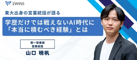 学歴だけでは戦えない時代に。東大出身の営業統括が語る、AI時代に「本当に積むべき経験」