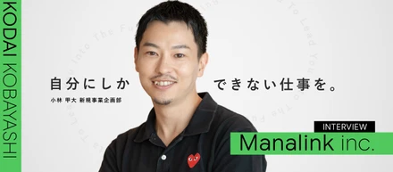 【社員インタビュー】アパレルで数字にコミットした10年を経て、なぜマナリンクへ？「自分だからこそできる価値提供」と「変化を楽しむ」働き方のリアル