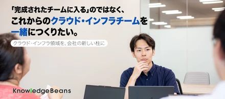 クラウド・インフラチームを一緒につくりたい