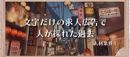 条件さえ合えばよかった時代から。『仕事を探す』は、どう変わってきた？