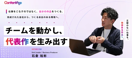 「自分の作品」として仕事をする。石倉さんが語る、ビジネスプロデューサーというキャリア