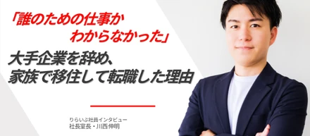 「誰のための仕事かわからなかった」─大手企業を辞め、家族で移住してりらいぶに転職した理由