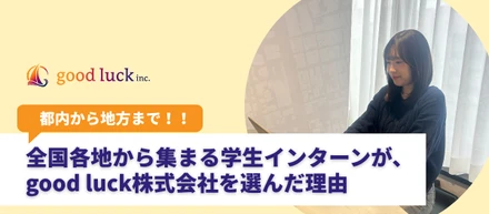「雑務ゼロ、相手は社長。」全国各地から集まる学生インターンが、good luck株式会社で“圧倒的裁量”を選ぶ理由
